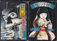 横溝正史角川文庫６冊　八つ墓村／悪魔の手毬唄／獄門島／悪魔が来りて笛を吹く／犬神家の一族／三つ首塔