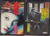 横溝正史角川文庫６冊　八つ墓村／悪魔の手毬唄／獄門島／悪魔が来りて笛を吹く／犬神家の一族／三つ首塔