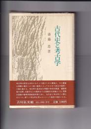 古代史と考古学