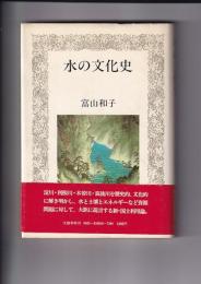 水の文化史