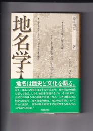 地名学入門