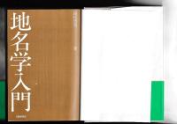 地名学入門
