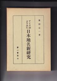 アイヌ語よりみた日本地名新研究
