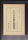 アイヌ語よりみた日本地名新研究