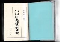 アイヌ語よりみた日本地名新研究