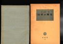 山伏の歴史　塙選書 71 
