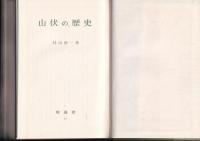 山伏の歴史　塙選書 71 
