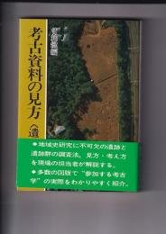 考古資料の見方〈遺跡編〉