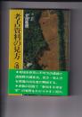 考古資料の見方〈遺跡編〉