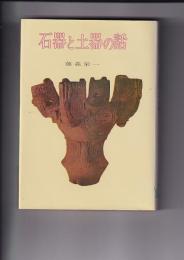 石器と土器の話