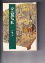 安芸厳島社　　法蔵選書35