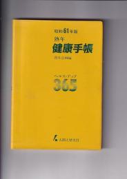昭和61年度版　熟年健康手帳　ヘルス・アップ365