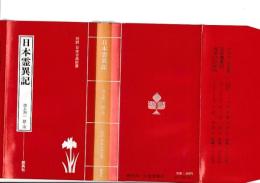 日本霊異記　対訳日本古典新書