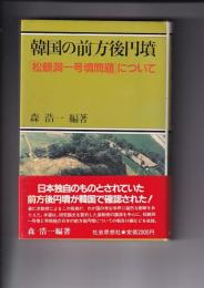 韓国の前方後円墳　「松鶴洞一号墳問題」について