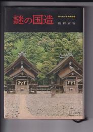 謎の国造　知られざる律令国造