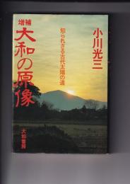 増補　大和の原像　知られざる古代太陽の道