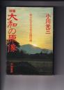 増補　大和の原像　知られざる古代太陽の道