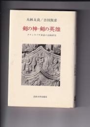 剣の神・剣の英雄　タケミカヅチ神話の比較研究