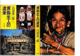 原弥生人の渡来