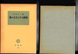 倭の五王とその前後　　塙選書70