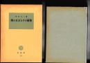 倭の五王とその前後　　塙選書70