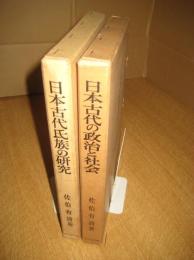 日本古代の政治と社会／日本古代氏族の研究　　以上２冊