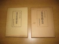 日本古代の政治と社会／日本古代氏族の研究　　以上２冊