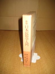 新版　日本民俗学入門