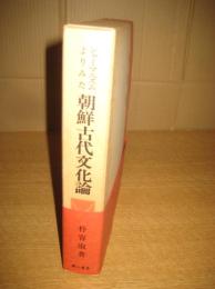 シャーマニズムよりみた　朝鮮古代文化論