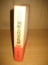 シャーマニズムよりみた　朝鮮古代文化論
