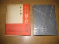 シャーマニズムよりみた　朝鮮古代文化論