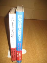 大王と古墳（昭54重）/巨大古墳と倭の五王（1981）　　以上２冊