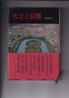 大王と古墳（昭54重）/巨大古墳と倭の五王（1981）　　以上２冊