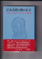大王と古墳（昭54重）/巨大古墳と倭の五王（1981）　　以上２冊