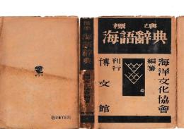 標準海語辞典