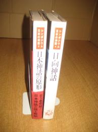 シンポジウム日本の神話２冊　４(日向神話)／５(日本神話の原形)