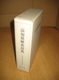 高知県歴史辞典　「高知県人名事典項目索引」１冊入