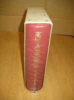 高知県歴史辞典　「高知県人名事典項目索引」１冊入