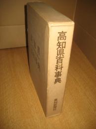 高知県百科事典B
