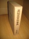 高知県百科事典B