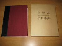 高知県百科事典B