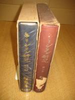 キリシタン研究　２冊　第１部（四国篇）・第２部（論攷篇)