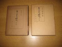 キリシタン研究　２冊　第１部（四国篇）・第２部（論攷篇)