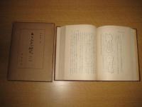 キリシタン研究　２冊　第１部（四国篇）・第２部（論攷篇)