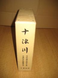 十津川　学術報告書　　十津川文化叢書合本