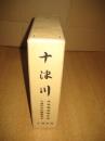 十津川　学術報告書　　十津川文化叢書合本