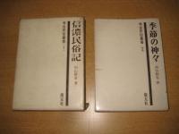 考古民俗叢書４冊　１（信濃民俗記）／２(季節の神々)／３（南九州の民具）／２０(鍛冶の民俗技術)