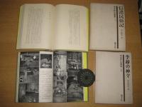 考古民俗叢書４冊　１（信濃民俗記）／２(季節の神々)／３（南九州の民具）／２０(鍛冶の民俗技術)