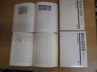 考古民俗叢書４冊　１（信濃民俗記）／２(季節の神々)／３（南九州の民具）／２０(鍛冶の民俗技術)