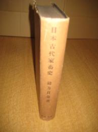 日本古代家畜史